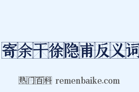 寄余干徐隐甫反义词是什么意思的图片